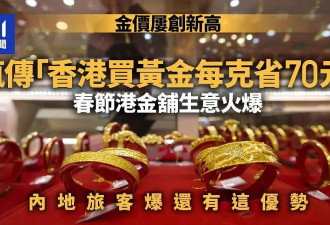 金价屡创新高，内地旅客挤爆香港金店？