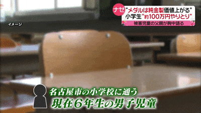 日本小学生炫富遭同学组团“杀猪盘”？