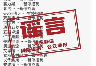 网传重庆80%工厂停招，官方紧急“辟谣”