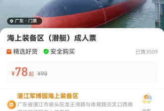 吃惊！中国基洛级潜艇居然可以买票参观了