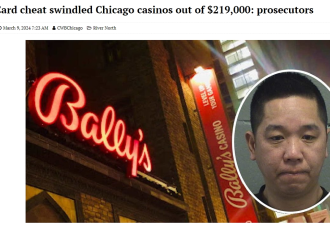 赌场出老千骗走$21.9万，加州华男被捕！“手法似乎不高明”