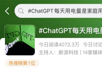 ChatGPT每年电费2亿？！日耗电量≈1.7万个家庭，网友：挺值
