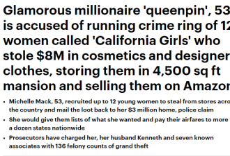女富豪被指控经营盗窃团伙,涉案高达800万美元