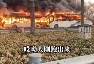 突发：天津大客车追尾公交车爆大火 烧成空架…
