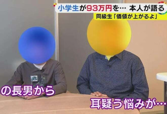 日本3小学生骗光同学93万压岁钱 家长道歉拒还钱