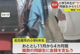 日本3小学生骗光同学93万压岁钱 家长道歉拒还钱