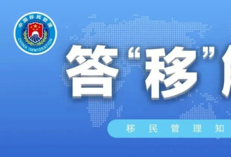 总领馆提醒：外籍华人回国必须登记，不听话的后果严重