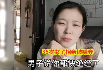 娶你养老吗？上海35岁女子相亲遭嫌弃，男方抱怨