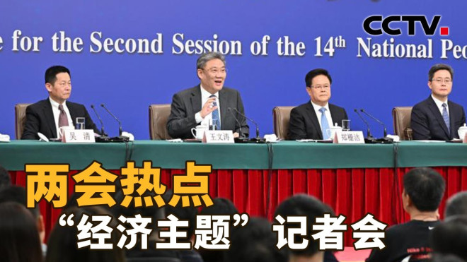 全国人大举行“经济主题”记者会回应热点问题!代表团开放团组会议,开放什么?现场情况怎么样?| CCTV「新闻1+1」20240306 - YouTube