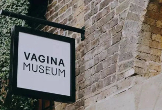 科普 只开2年的“阴道博物馆”关闭了