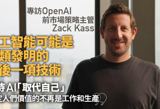 OpenAI前主管：“AI或是人类最后的发明”