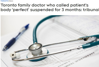多次行为不端！多伦多家庭医生被停职三个月！