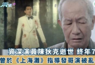 TVB演员陈狄克因病逝！享年76岁 突患肺炎去世
