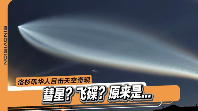 洛杉矶现天空奇观,彗星?飞碟?原来是... - 美国中文网