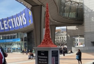艺术家们在欧洲议会前树起“国殇之柱”，抗议中共
