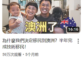 告别台湾！只用半年时间，我们“润”去了澳洲
