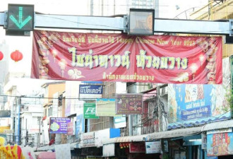大批中餐馆倒闭 30万人被查!曼谷唐人街步入萧条
