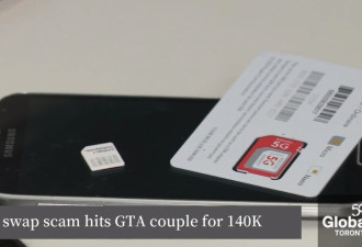 警惕：多伦多夫妇没有被骗却因手机卡损失超14万加元