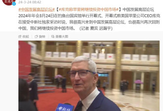 库克称将继续投资中国市场很高兴到中国