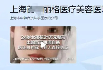 上海24岁女孩整容失败后自杀身亡,前后颜值照曝光