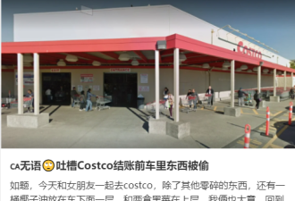 加拿大Costco曝新式“盗窃” 华人小伙中招 多人被整车推走