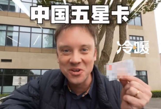 中国绿卡被注销 老外竟收到“中国五星卡”