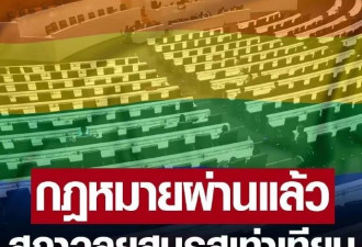 泰国《婚姻平等法》压倒性通过议会审议
