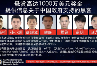 美司法部公开起诉这7名中国黑客 并悬赏捉拿