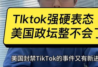 传TikTok不接受收购，将退出美国？新加坡籍总裁周受资被拍照...