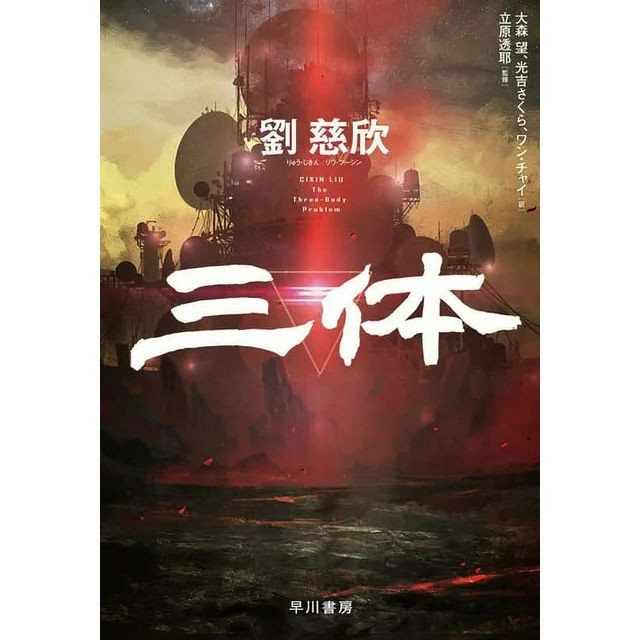 网飞如何改编《三体》：视效一流，人物成败笔_无忧资讯