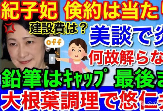 日本王室太子夫妇节俭人设遭群嘲！自曝挖野菜做饭