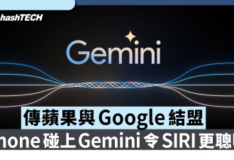 传苹果与Google结盟 iPhone碰上Gemini会有何火花？