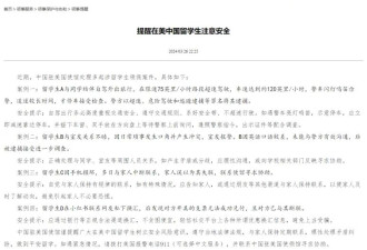 多起中国留学生事件 驻美使馆公开案例