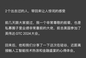 网传中国投资人士参加GTC2024大会见闻