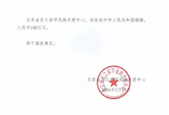 北京血友病慈善组织给政府捐款一百万