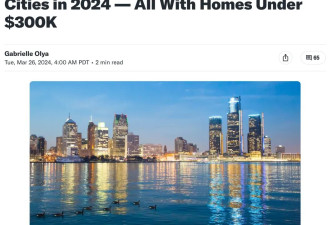 2024年美国人将涌向这5城，房价均在$30万以下