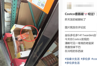 恶心！华人曝光士嘉堡Costco&quot;鼠啃香肠&quot;！在货架上卖得火热！