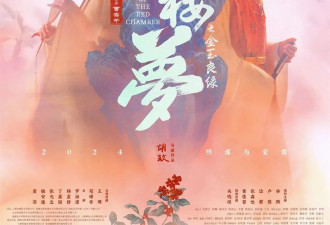 新版电影《红楼梦》推预告片 造型香艳惹争议！