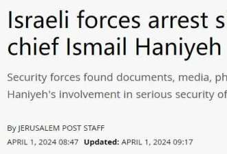 以色列当局逮捕哈马斯领导人哈尼亚妹妹