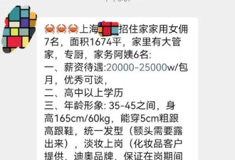 上海有钱人家保姆条件曝光：住别墅，月薪2万，干不过3个月