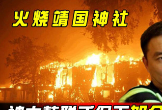 上海小伙火烧靖国神社轰动一时 如今他怎么样了？