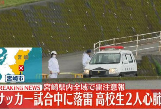 日本宫崎1大学惊传雷击意外 2人丧生、18人送医