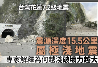 台湾地震：震源深度15.5公里属极浅地震，为何越浅破坏力越大
