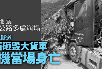 台湾花莲地震：首宗死亡事故！货车司机遭落石击中命丧隧道外