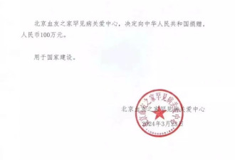 北京血友之家“捐100万”调查:负责人称有支配权
