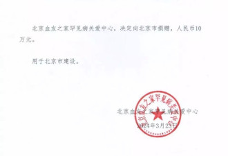 北京血友之家“捐100万”调查:负责人称有支配权