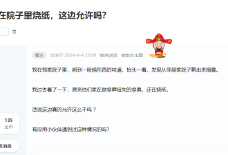 大温华人网友提问：清明节邻居在自家院子里烧纸钱可以吗？