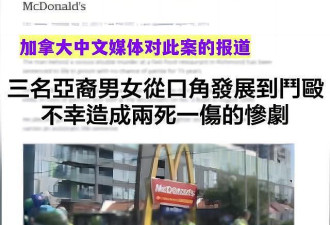 加拿大麦当劳双尸案：华人女子惹杀身祸