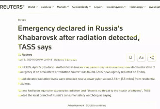 俄罗斯远东一地发现放射源 与黑龙江省隔江相望