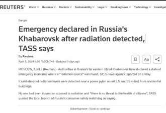 俄罗斯核辐射居然是在“路透社”看到的！